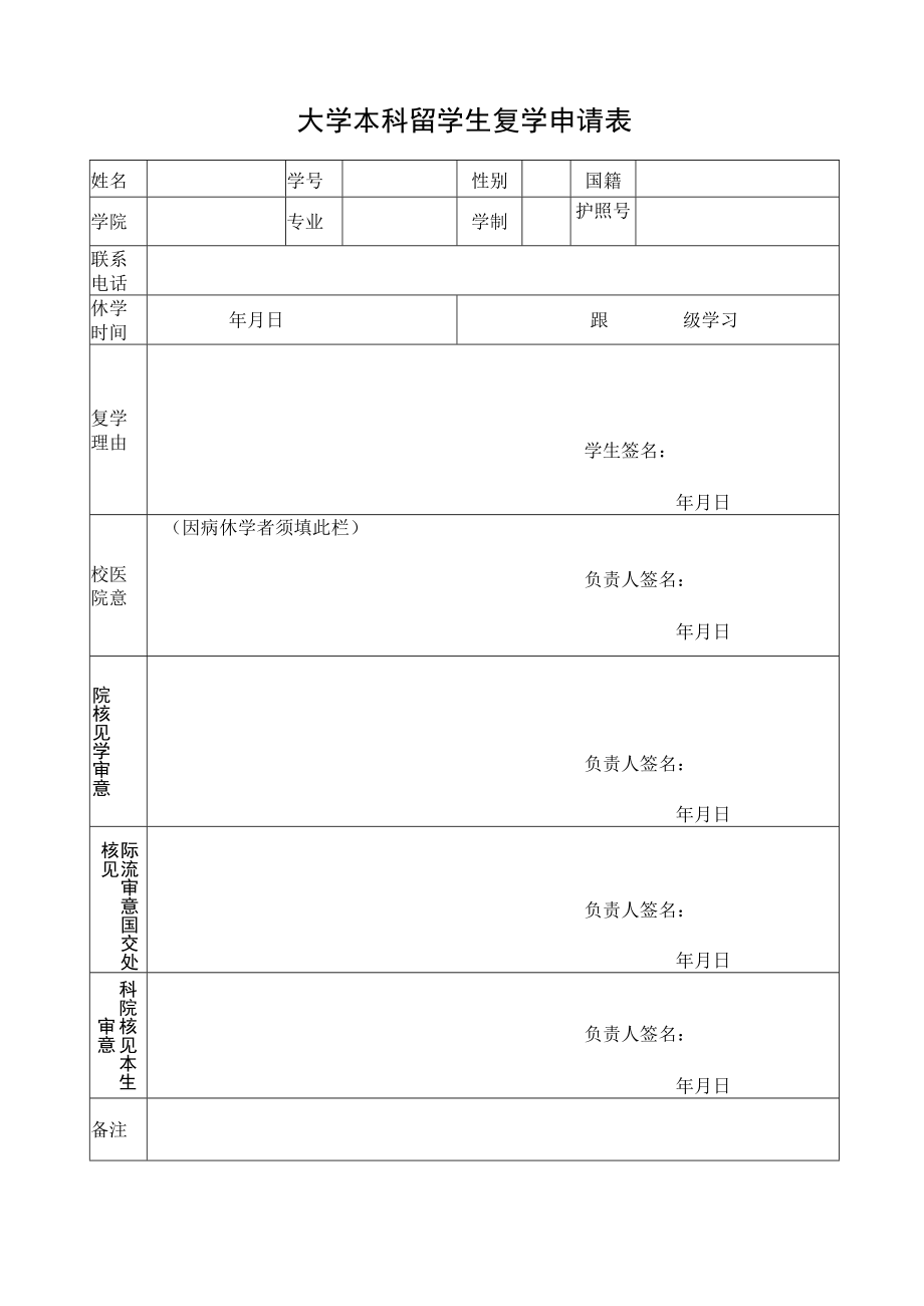 大学本科留学生复学申请表.docx_第1页