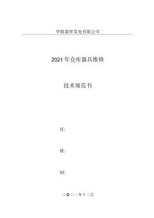 华能嘉祥发电有限公司2021年仓库器具维修技术规范书.docx