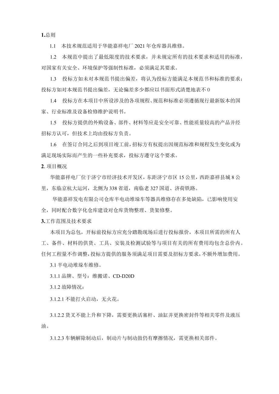 华能嘉祥发电有限公司2021年仓库器具维修技术规范书.docx_第2页