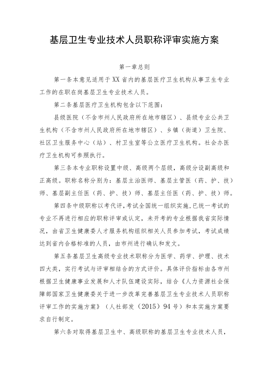 基层卫生专业技术人员职称评审实施方案.docx_第1页