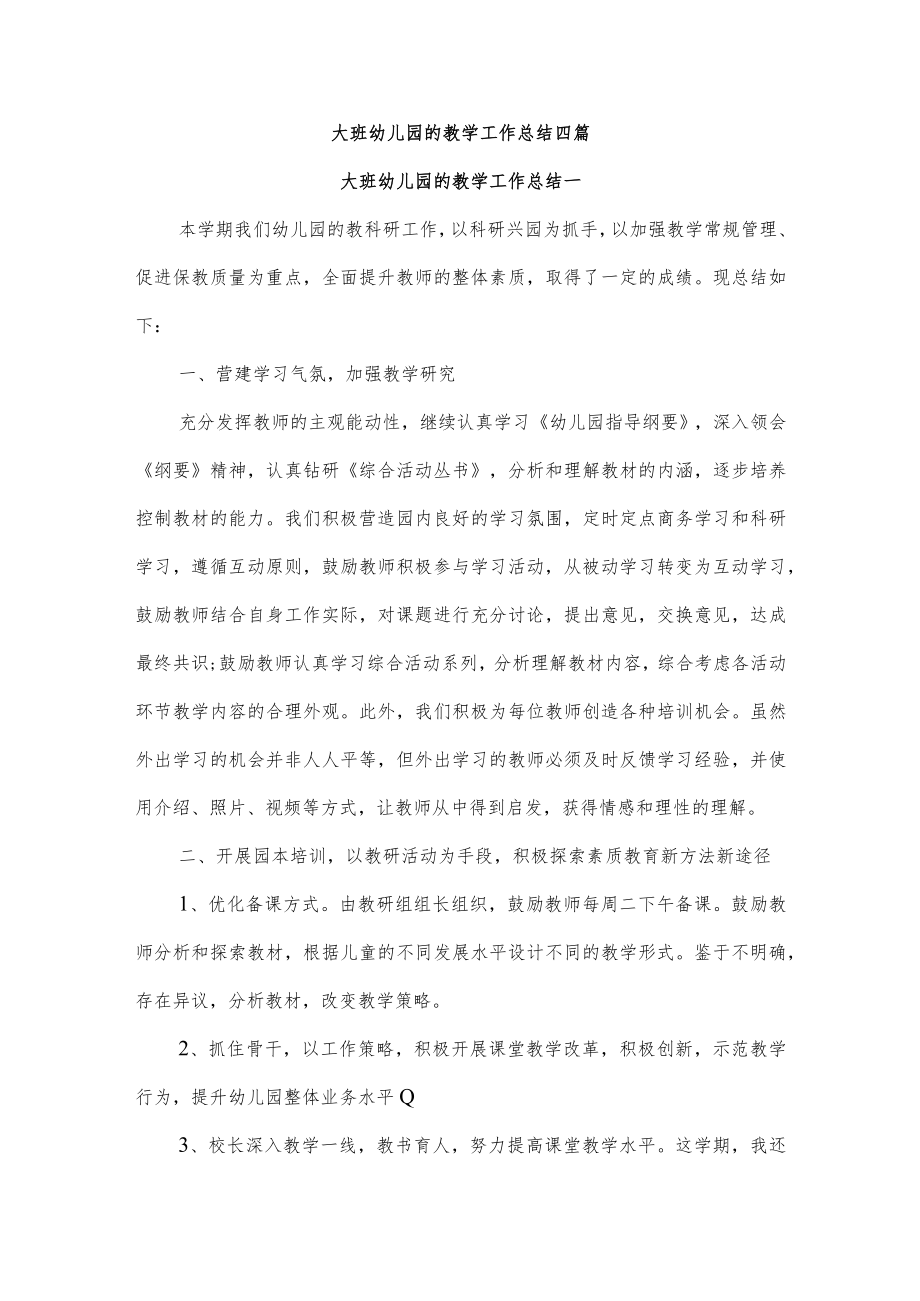 大班幼儿园的教学工作总结四篇.docx_第1页