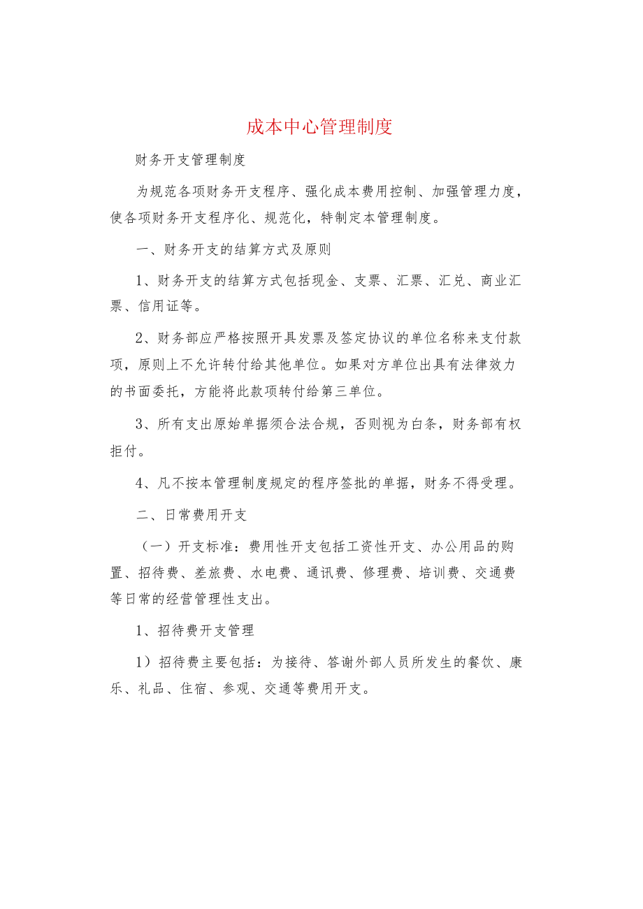 制度范文集锦--成本中心管理制度.docx_第1页