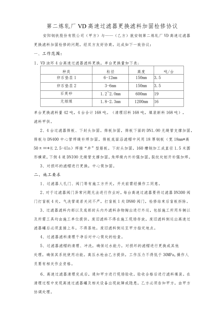 第二炼轧厂VD高速过滤器更换滤料加固检修协议.docx_第1页