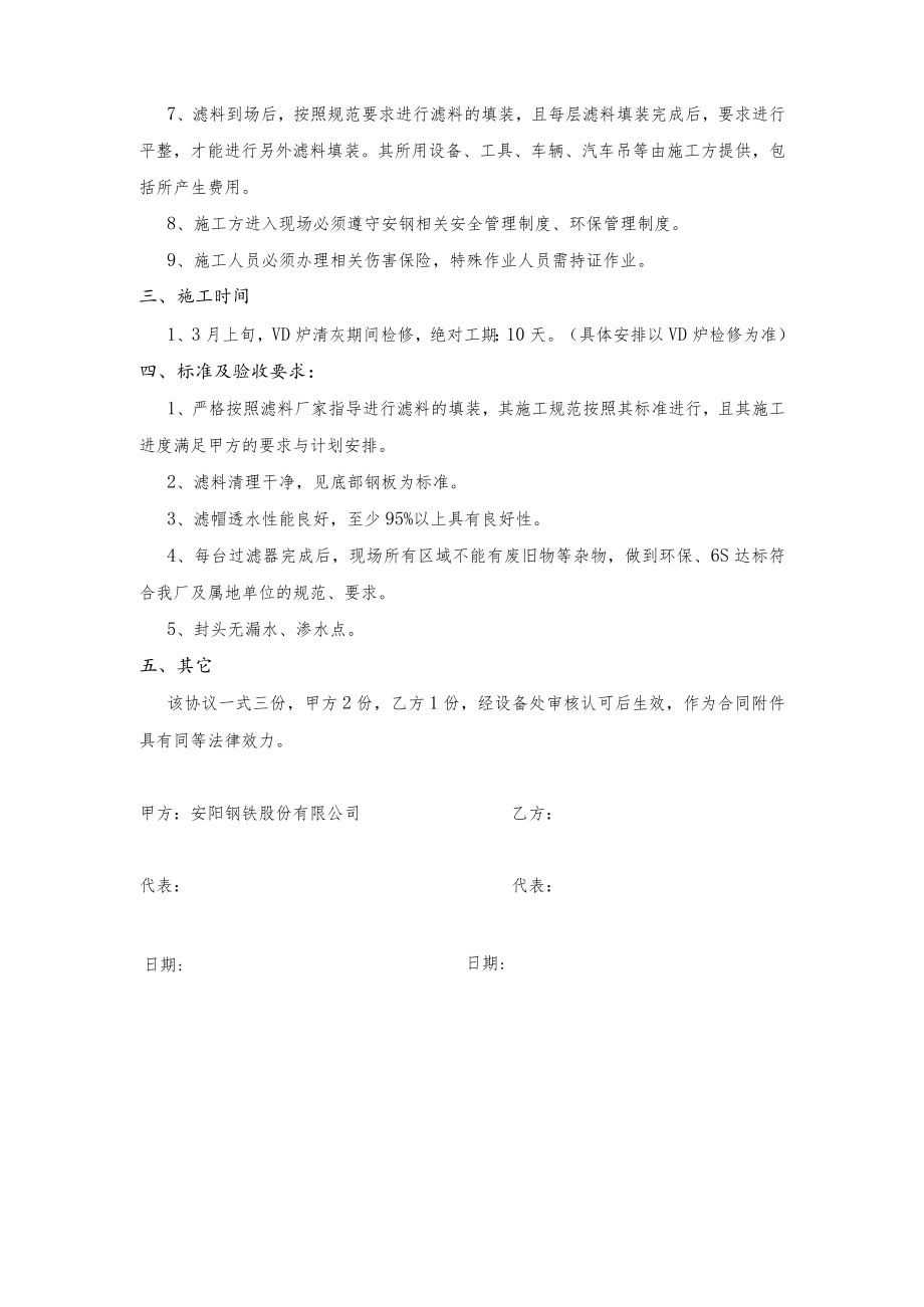 第二炼轧厂VD高速过滤器更换滤料加固检修协议.docx_第2页