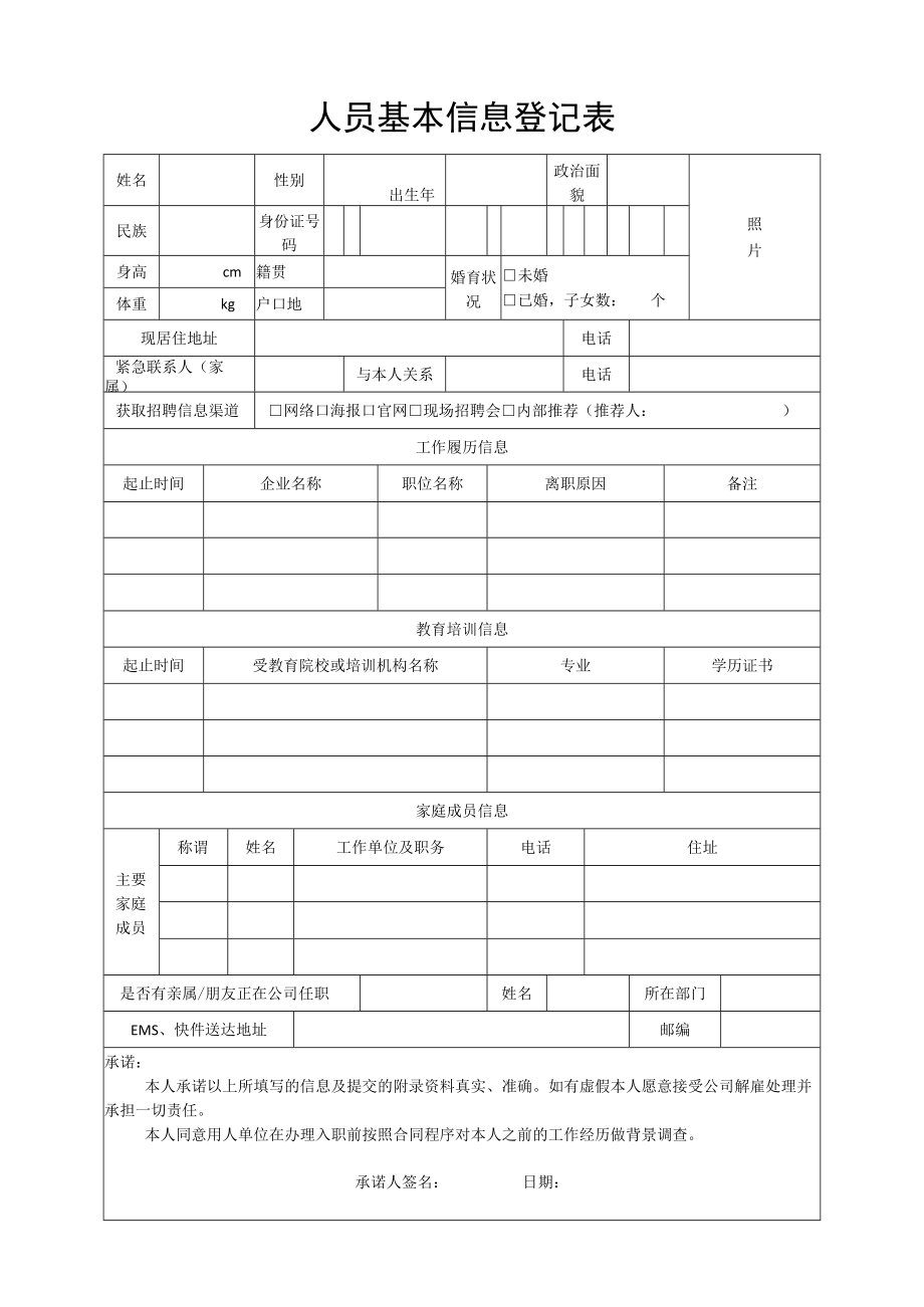 人员基本信息登记表.docx_第1页