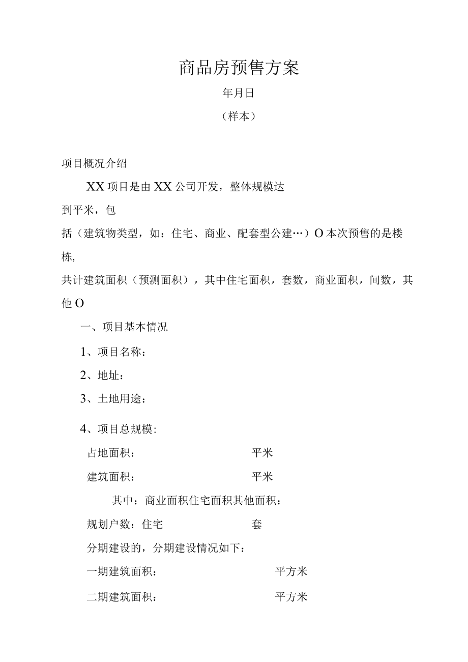 商品房预售方案.docx_第1页