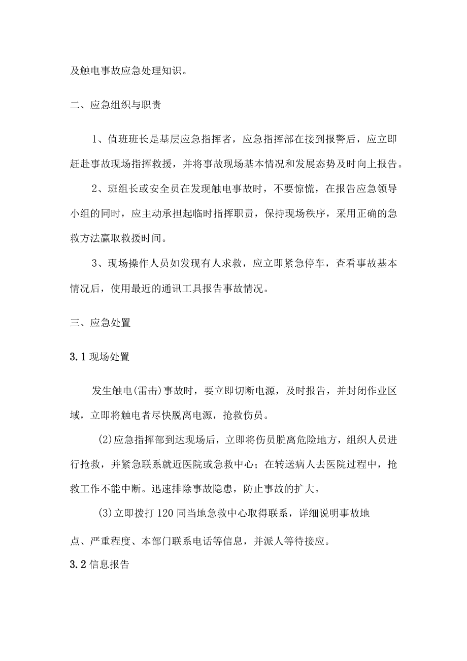 公司管理触电事故现场处置方案.docx_第2页