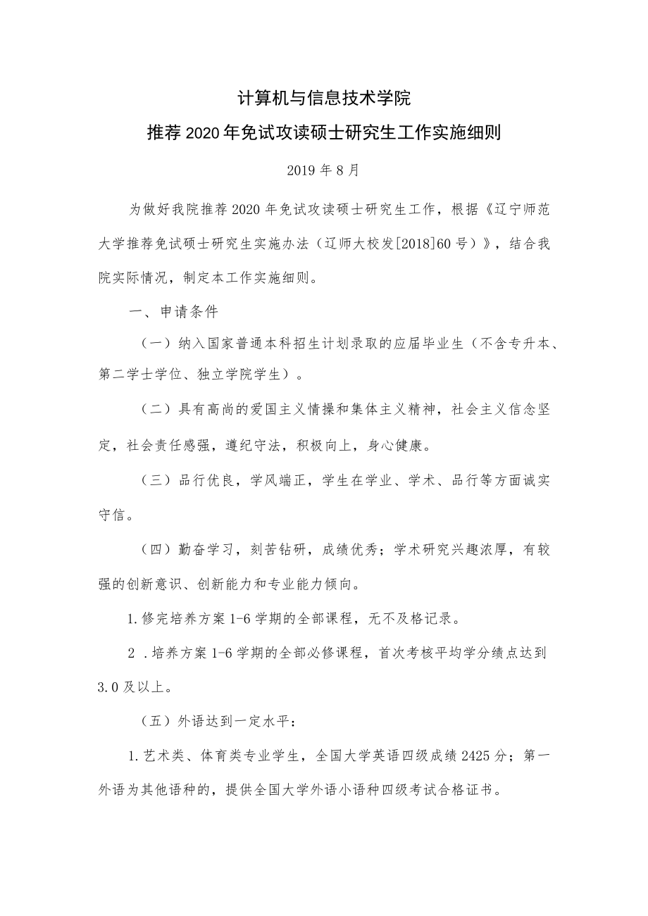 计算机与信息技术学院推荐2020年免试攻读硕士研究生工作实施细则.docx_第1页