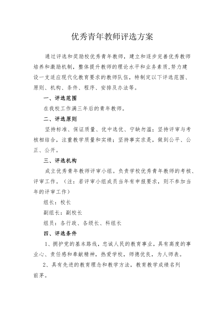 优秀青年教师评选方案.docx_第1页