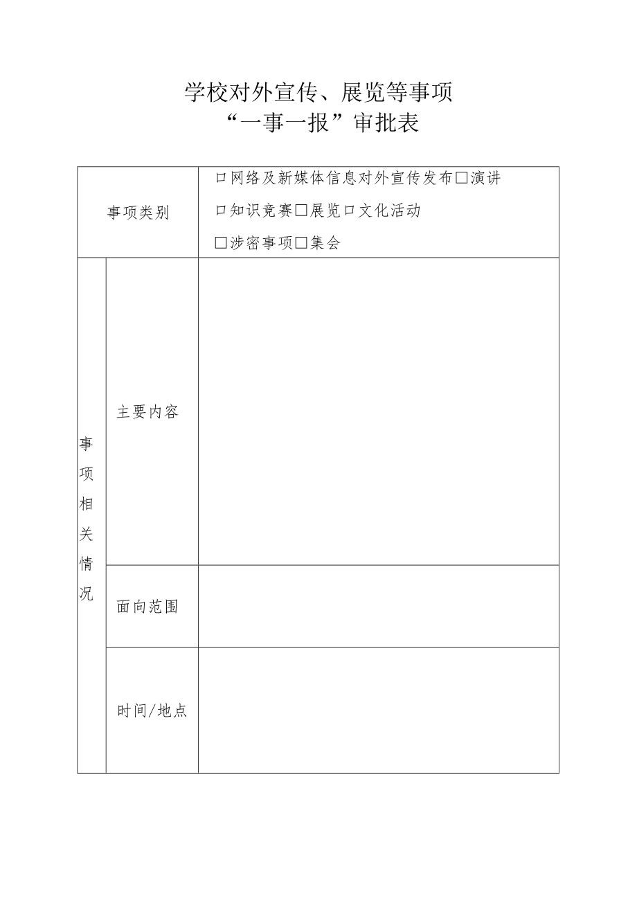 学校对外宣传、展览等事项“一事一报”审批表.docx_第1页