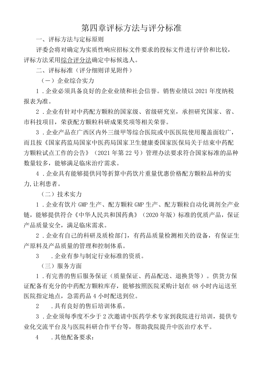 第四章评标方法与评分标准.docx_第1页