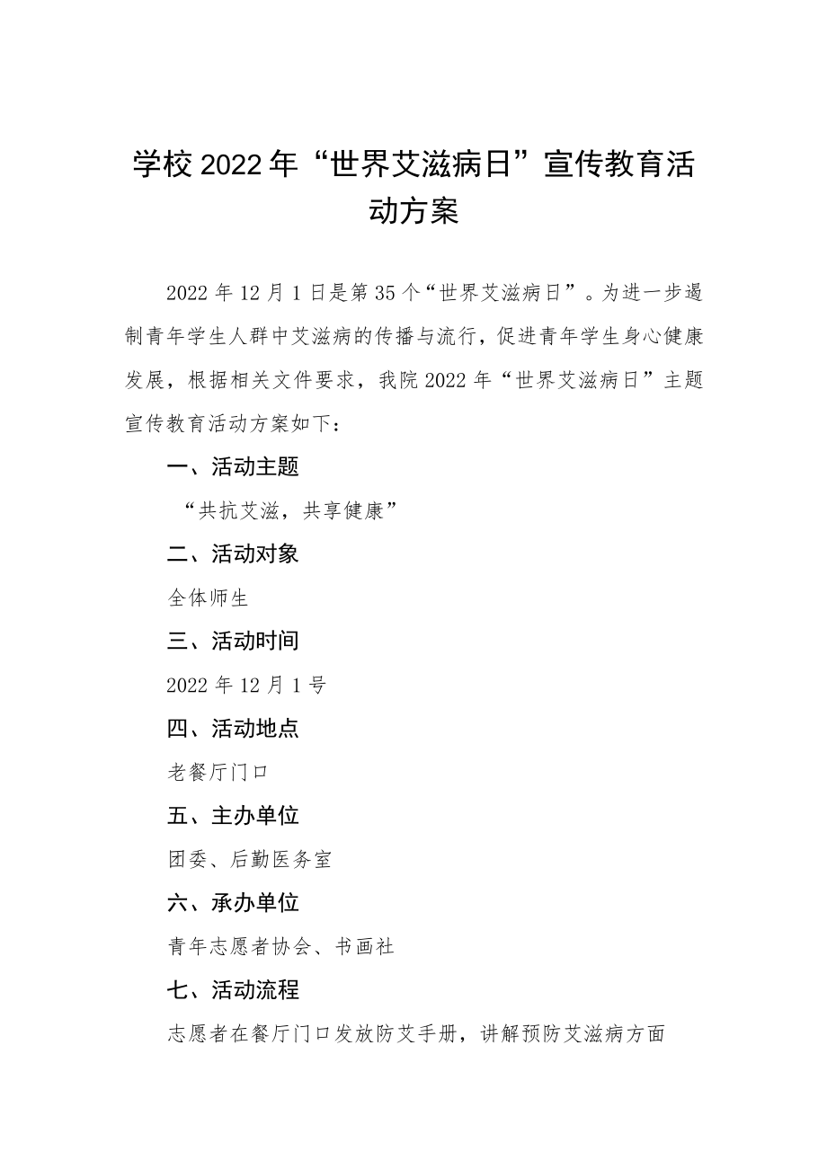 大学2022年“世界艾滋病日”宣传教育活动方案优秀范文3篇.docx_第1页