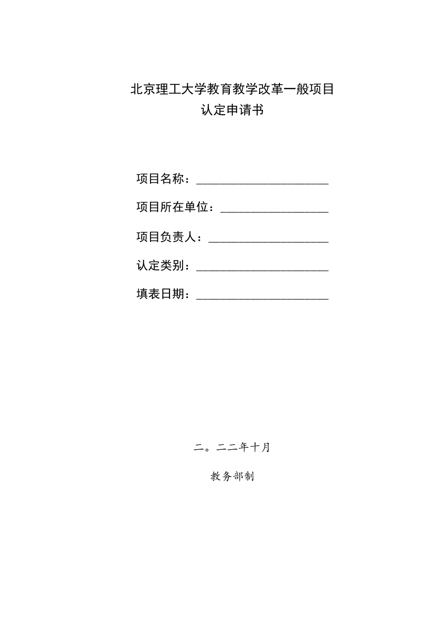 北京理工大学教育教学改革一般项目认定申请书.docx_第1页
