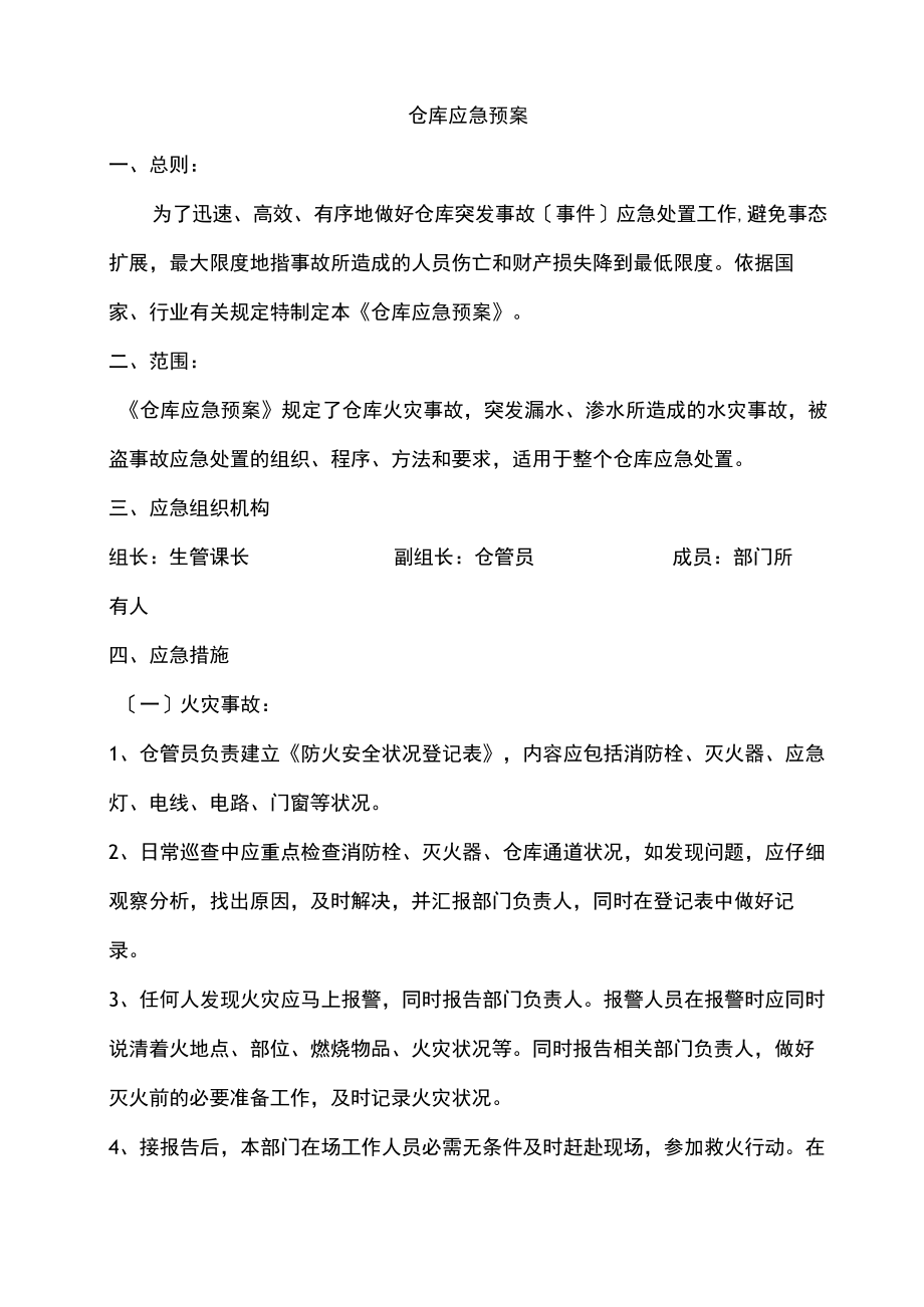 仓库应急预案,仓库火灾、水灾、盗窃等事故的处理措施.docx_第1页