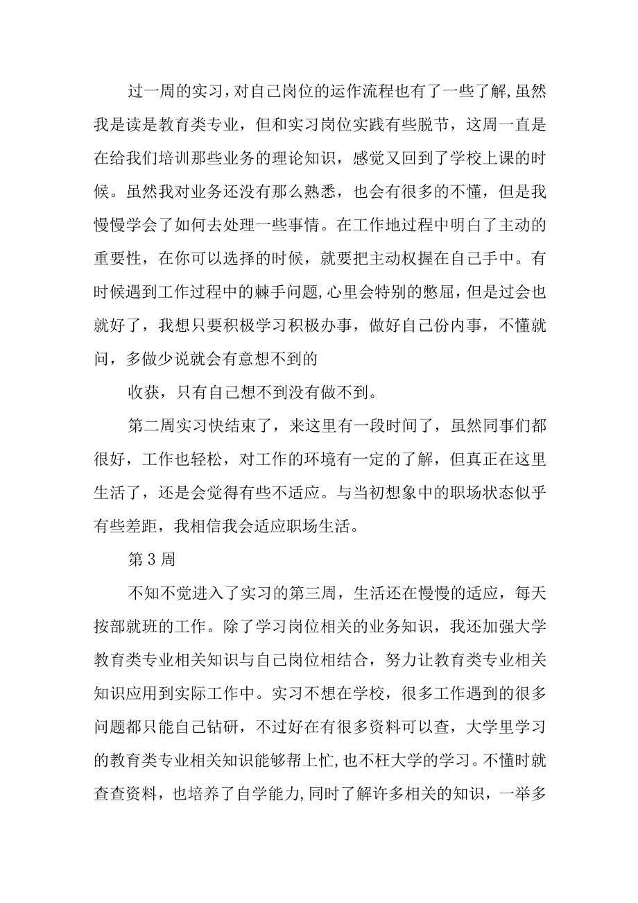 培训机构实习周记.docx_第3页