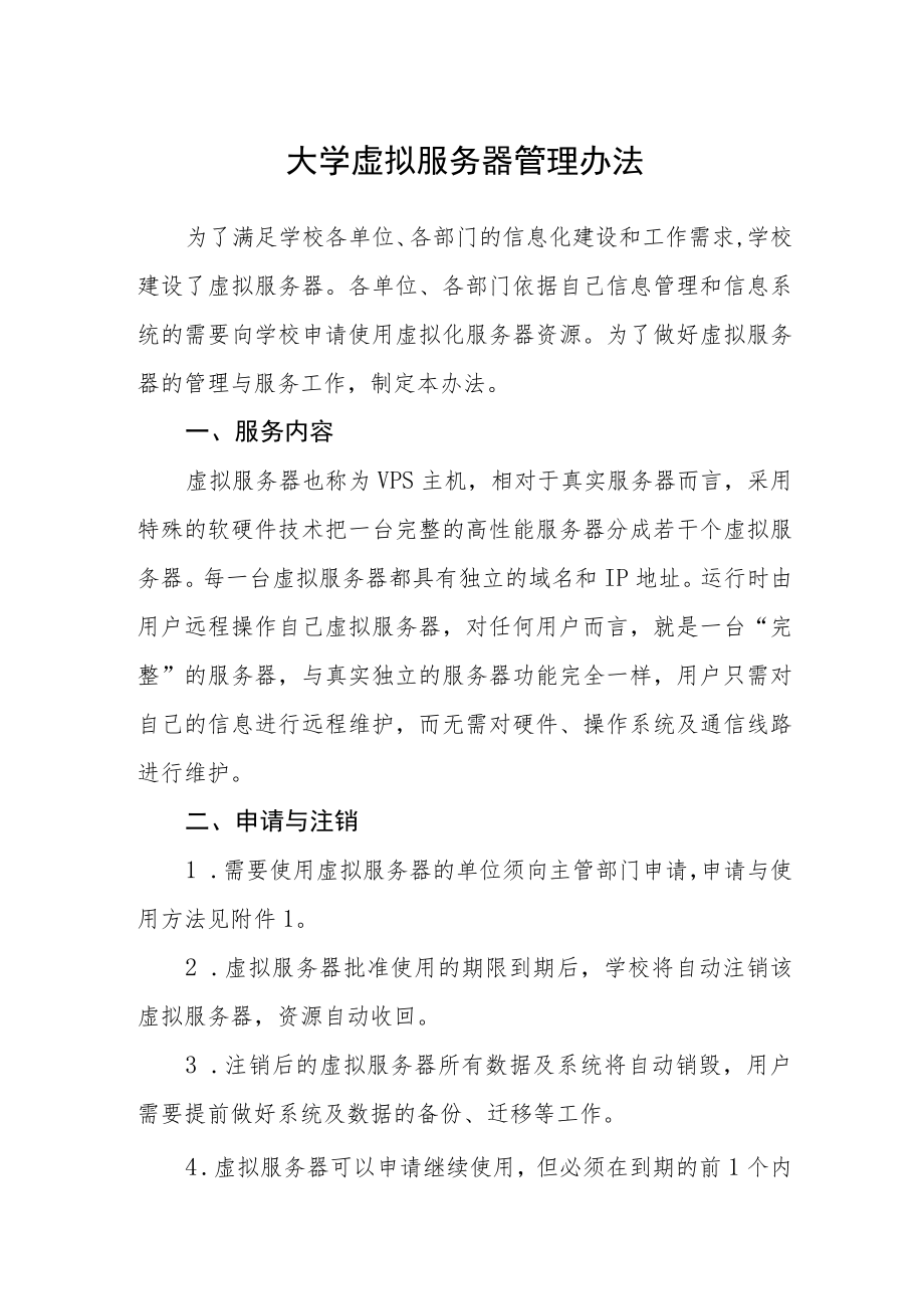 大学虚拟服务器管理办法.docx_第1页