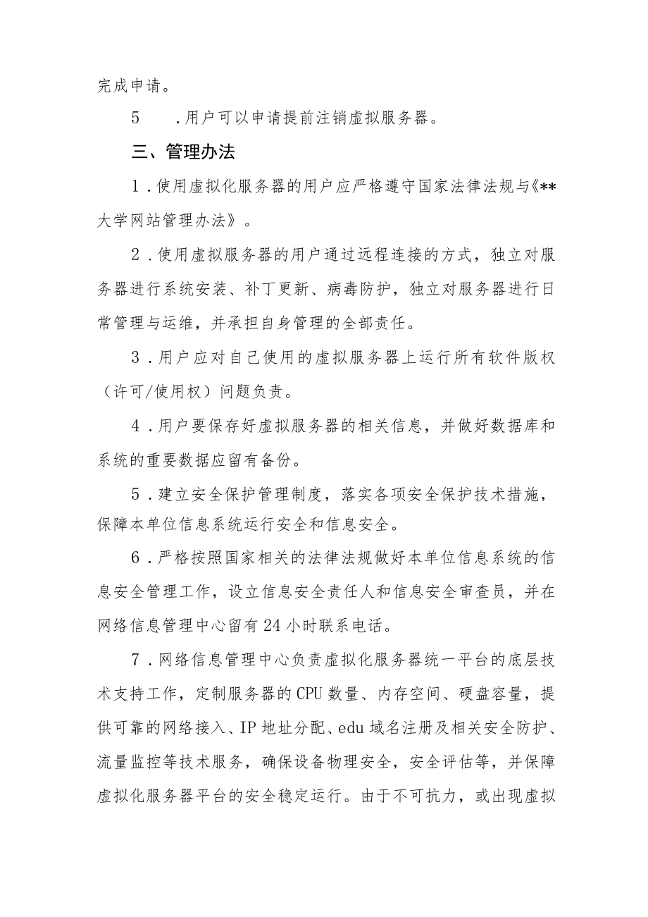 大学虚拟服务器管理办法.docx_第2页