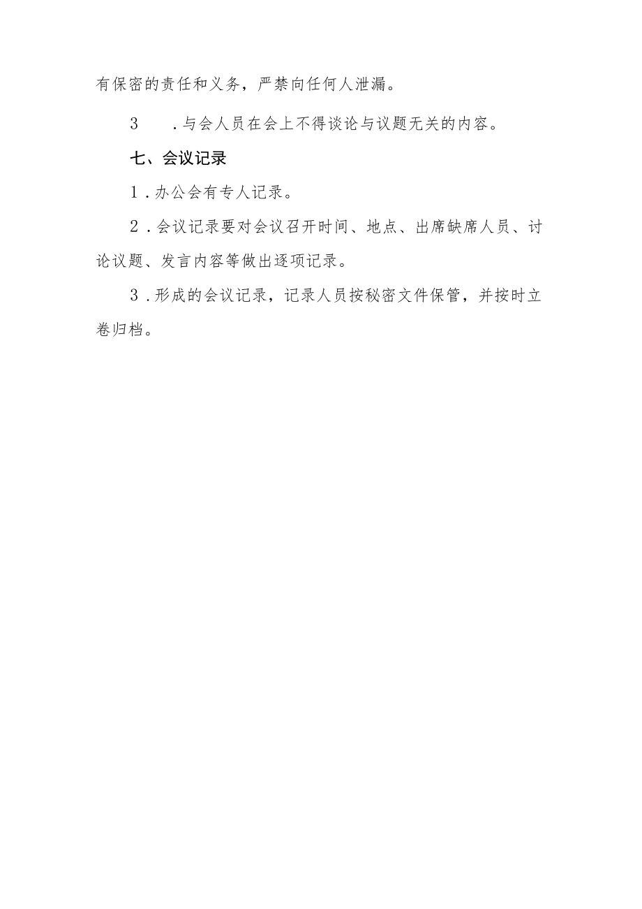 行政办公会议事规则.docx_第3页