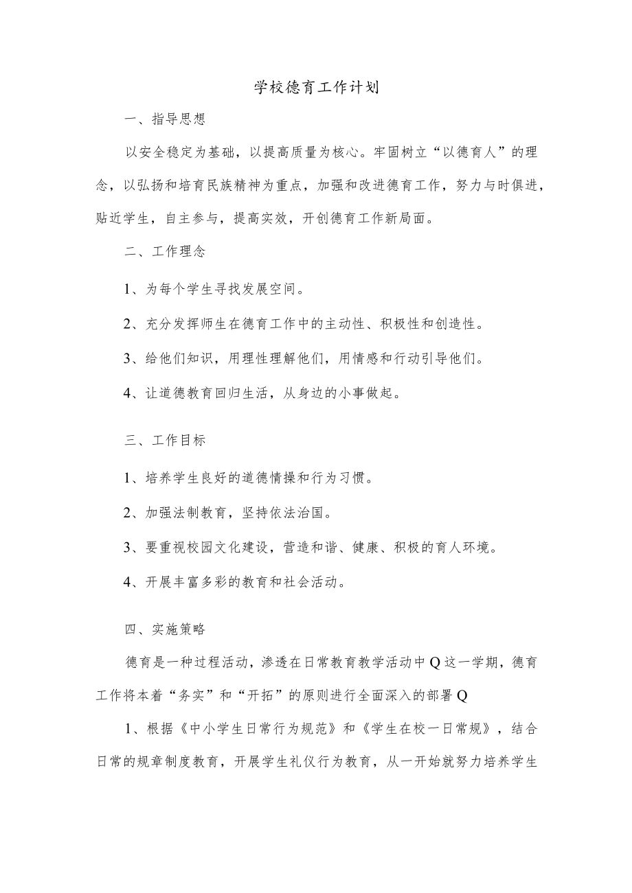 学校德育工作计划.docx_第1页