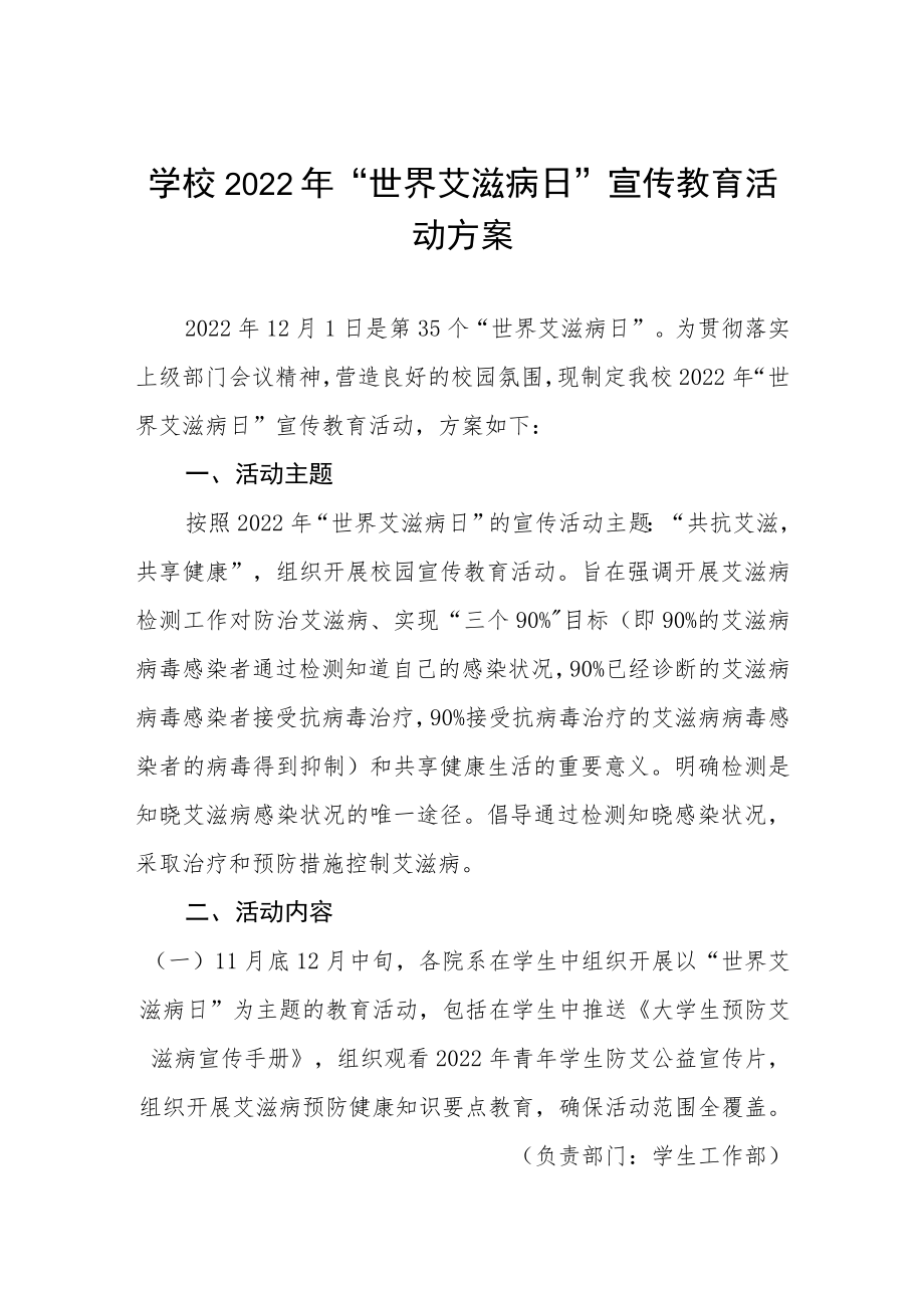 大学2022年“世界艾滋病日”宣传活动方案最新范文大全.docx_第1页