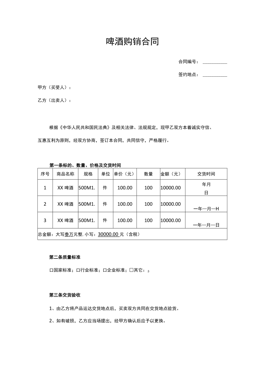 啤酒购销合同.docx_第1页