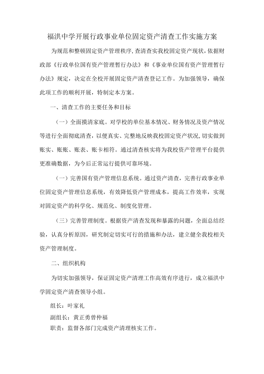 福洪中学开展行政事业单位固定资产清查工作实施方案.docx_第1页