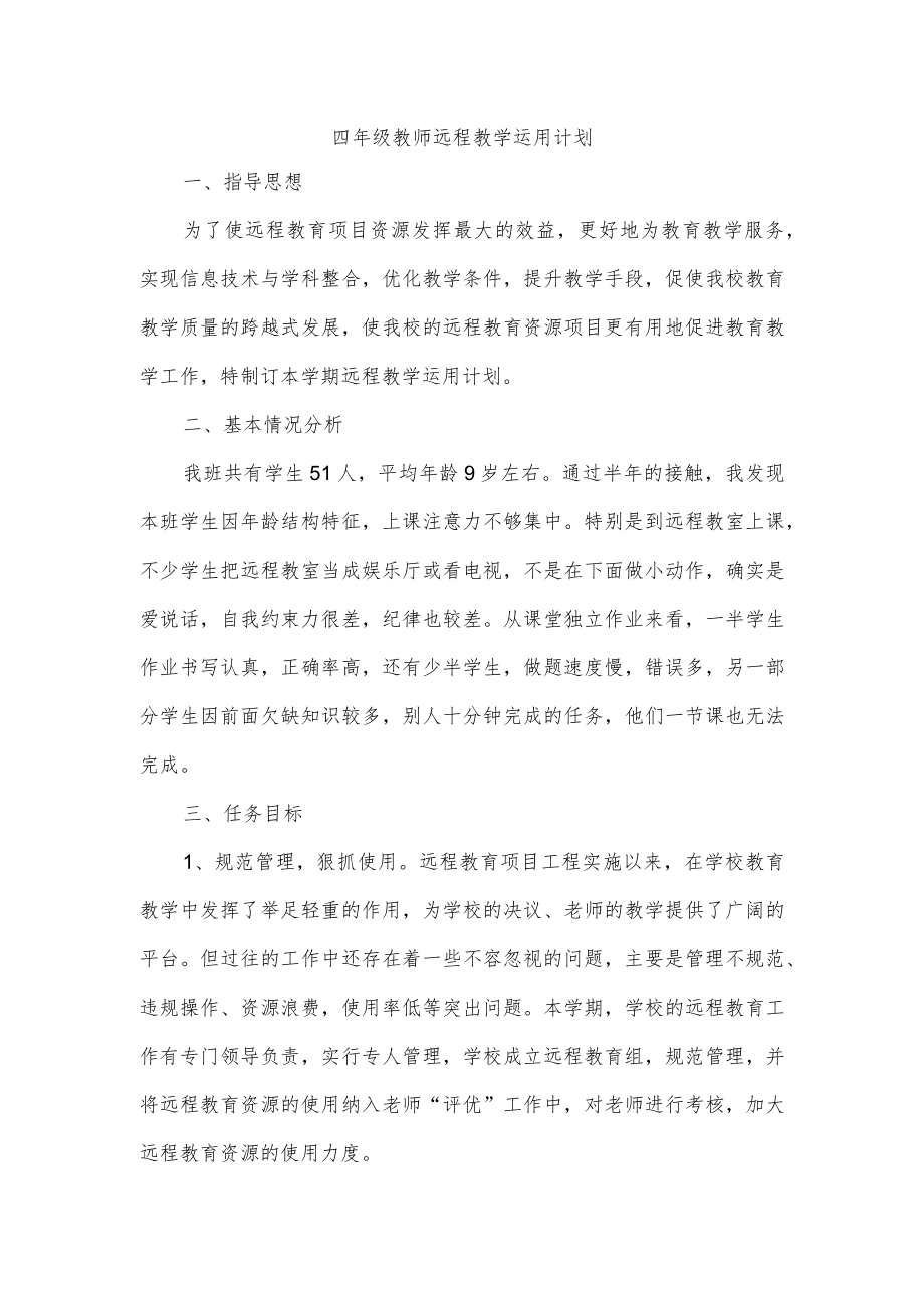 四年级教师远程教学运用计划.docx_第1页