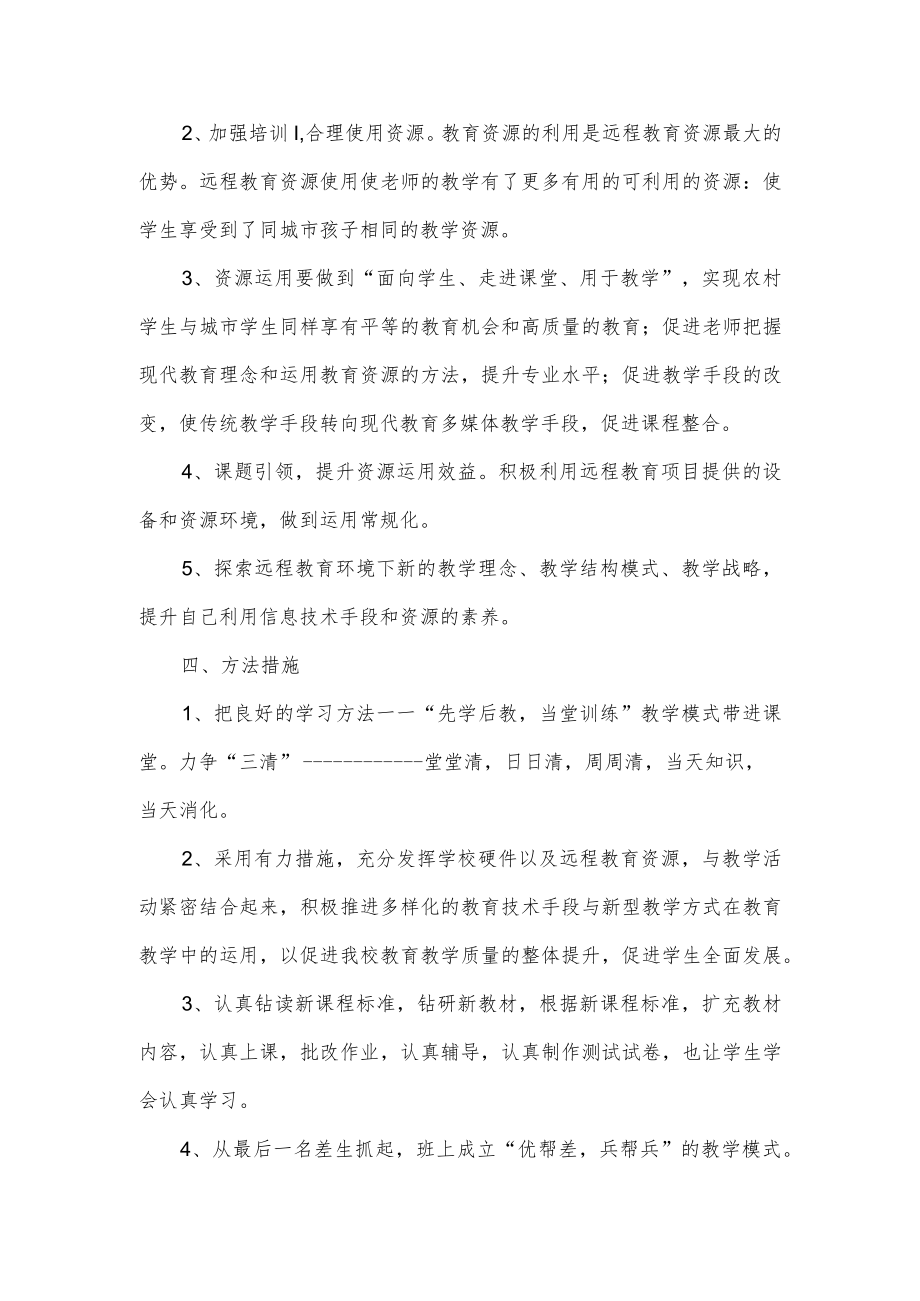 四年级教师远程教学运用计划.docx_第2页