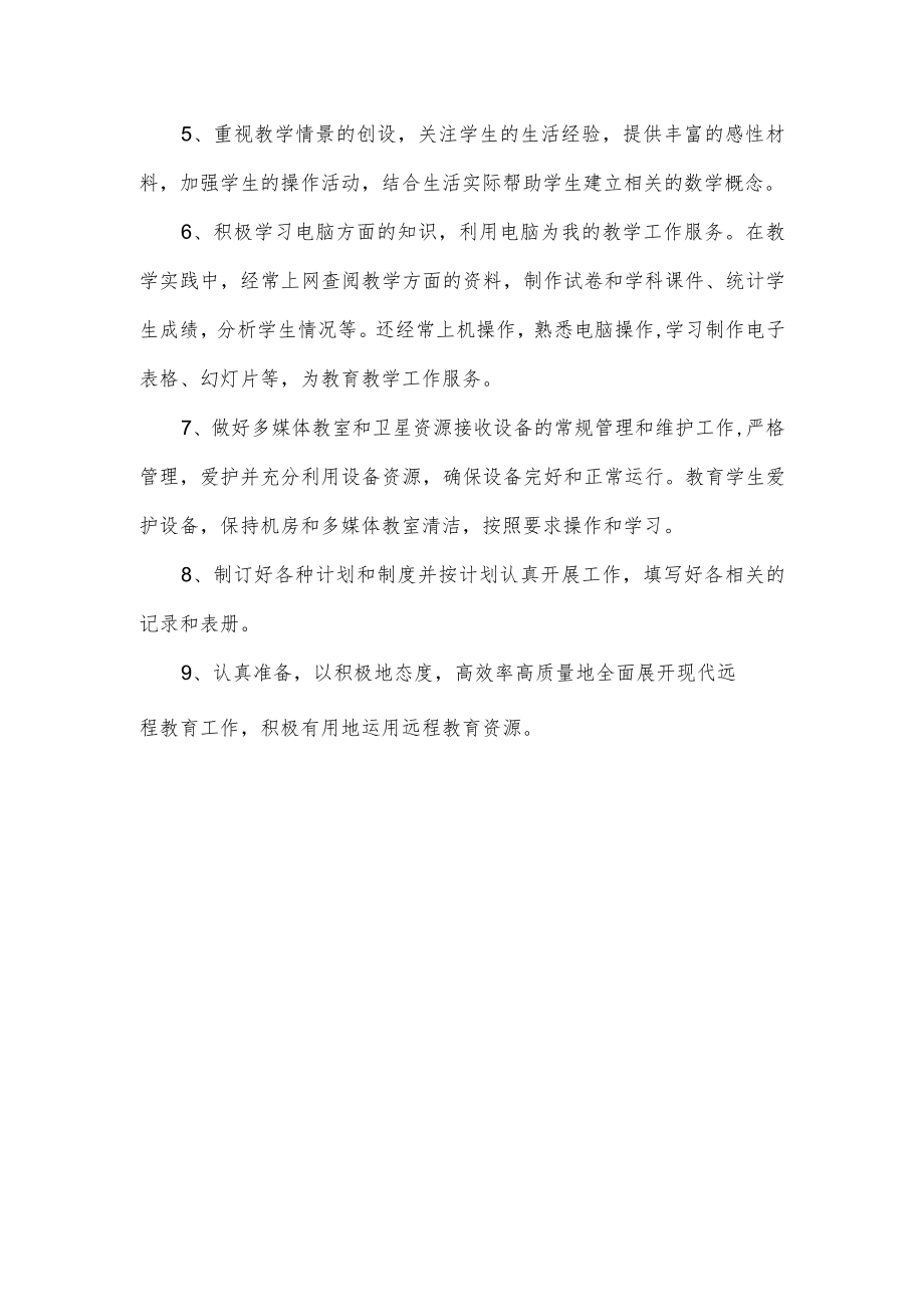 四年级教师远程教学运用计划.docx_第3页