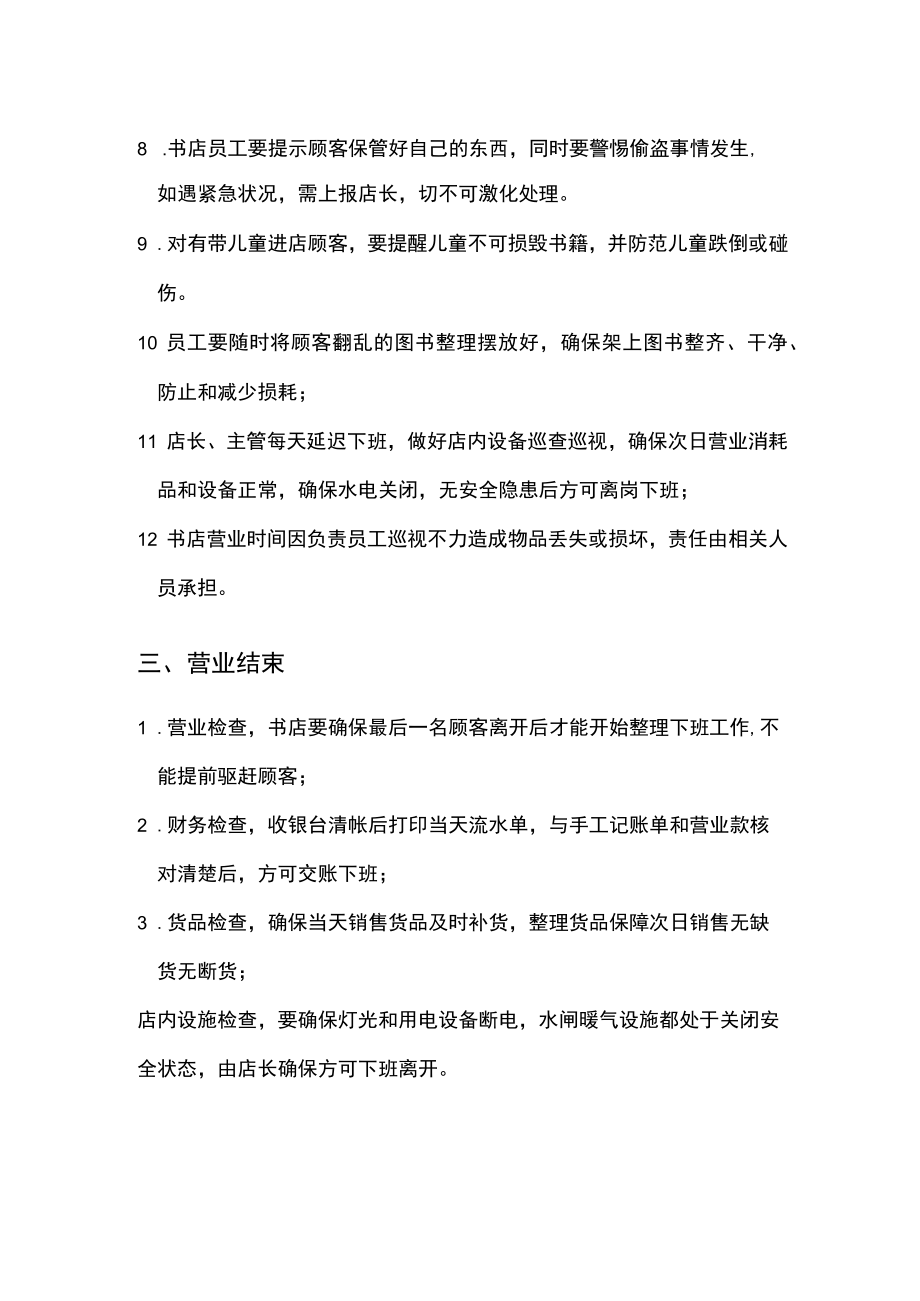 书店经营营业工作流程规章制度.docx_第2页