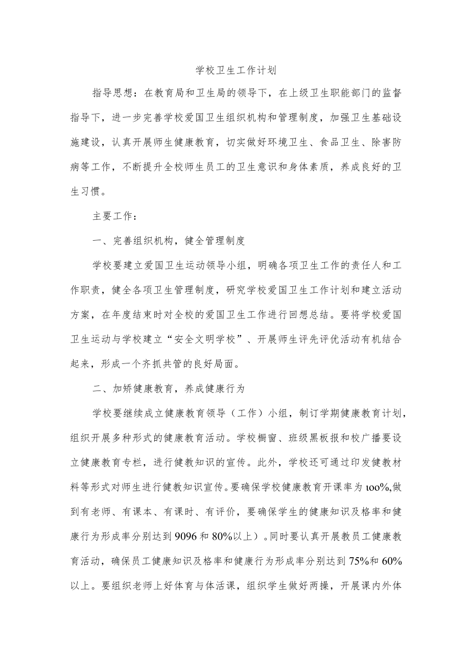 学校卫生工作计划.docx_第1页