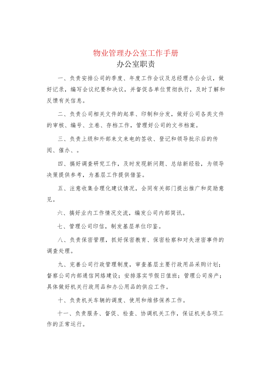 制度范文物业管理办公室工作手册.docx_第1页