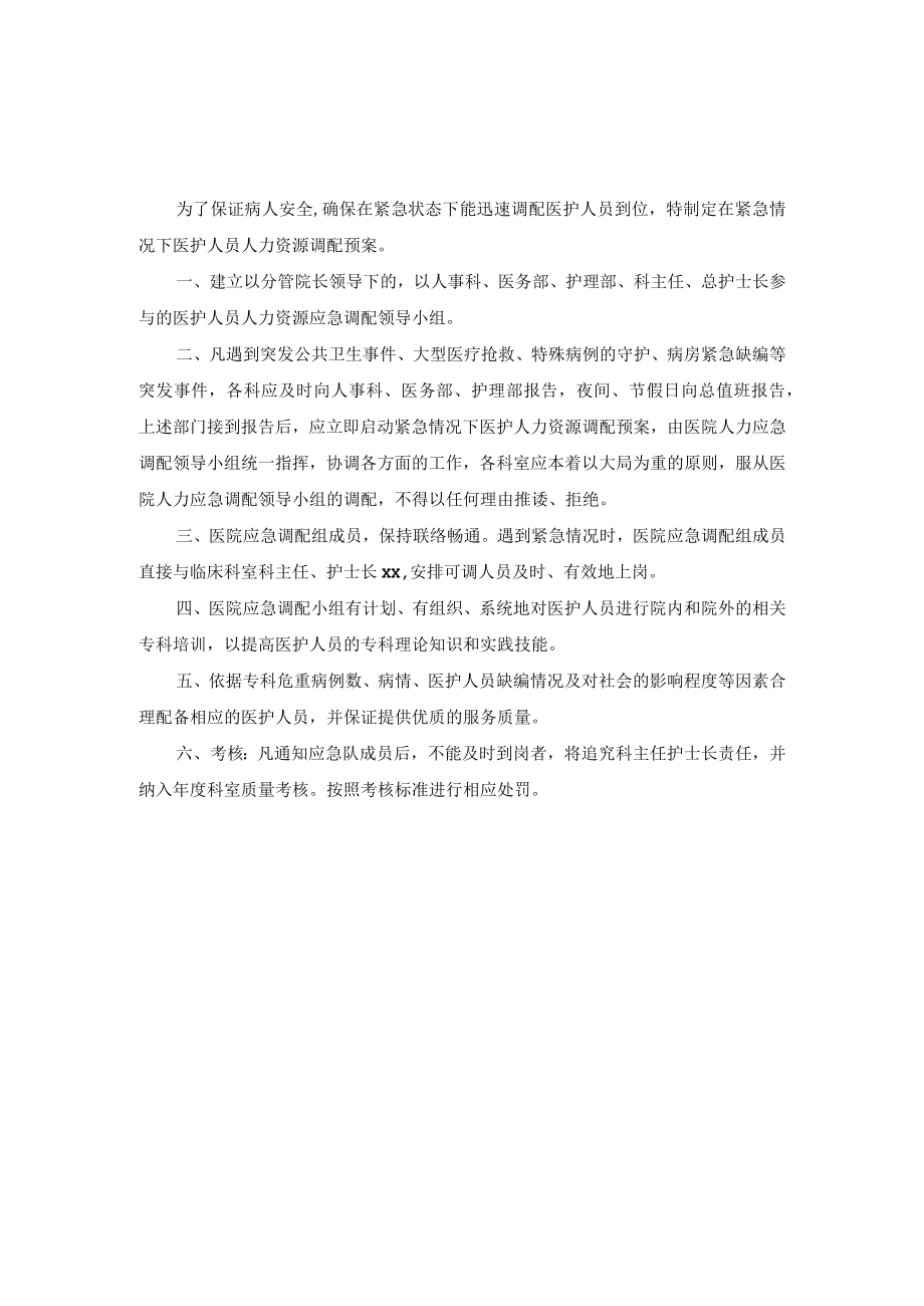 医院经营管理紧急情况下医护人员人力资源调配预案.docx_第1页