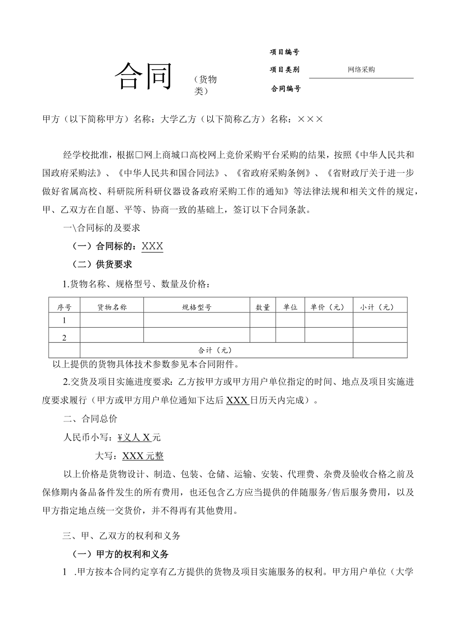 网上商城货物合同.docx_第1页