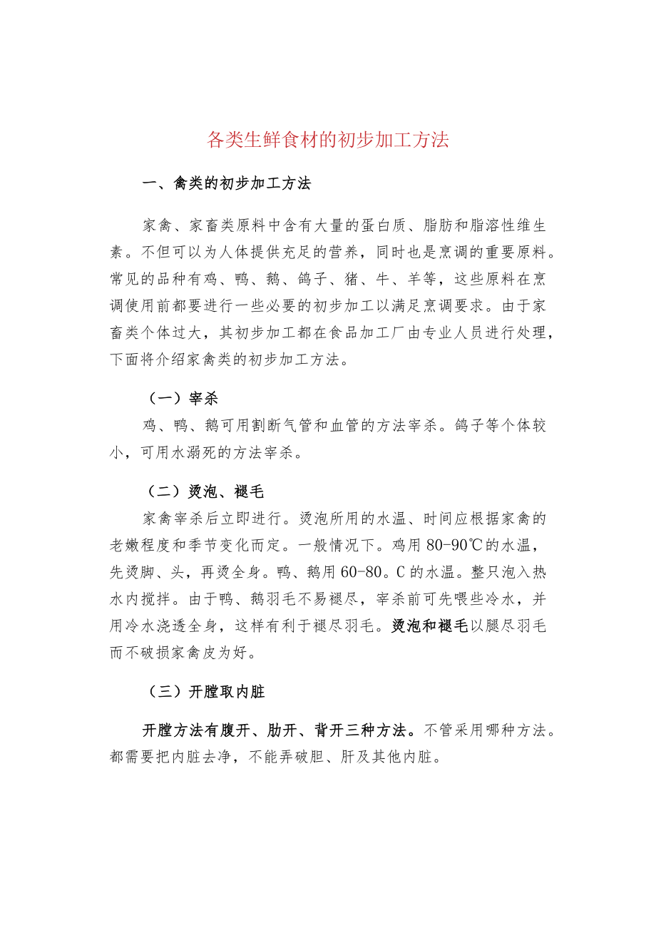 各类生鲜食材的初步加工方法.docx_第1页