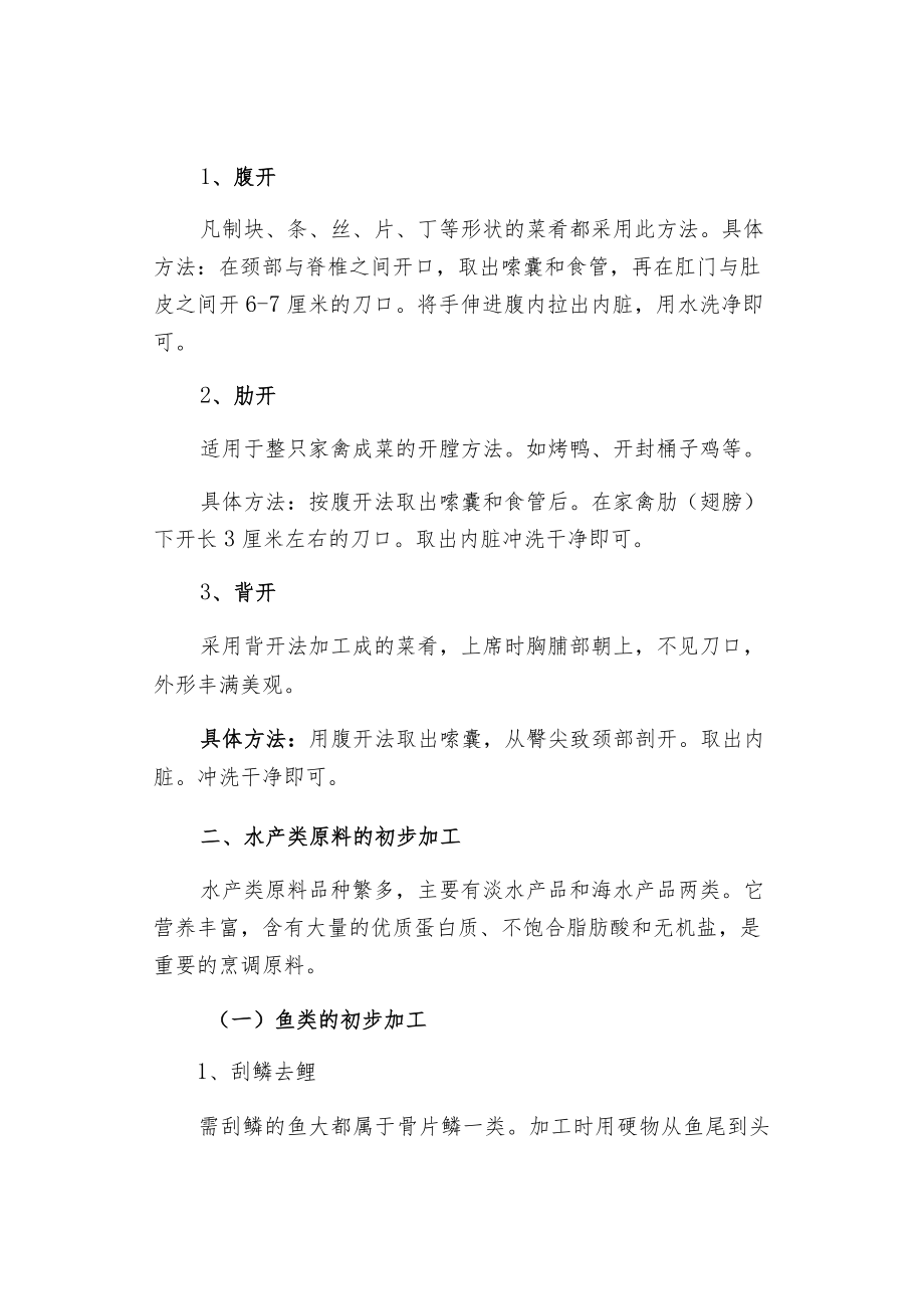 各类生鲜食材的初步加工方法.docx_第2页