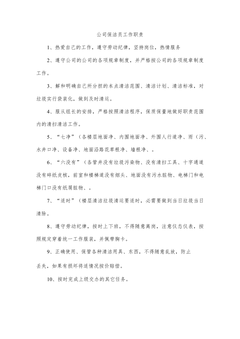 公司保洁员工作职责.docx_第1页