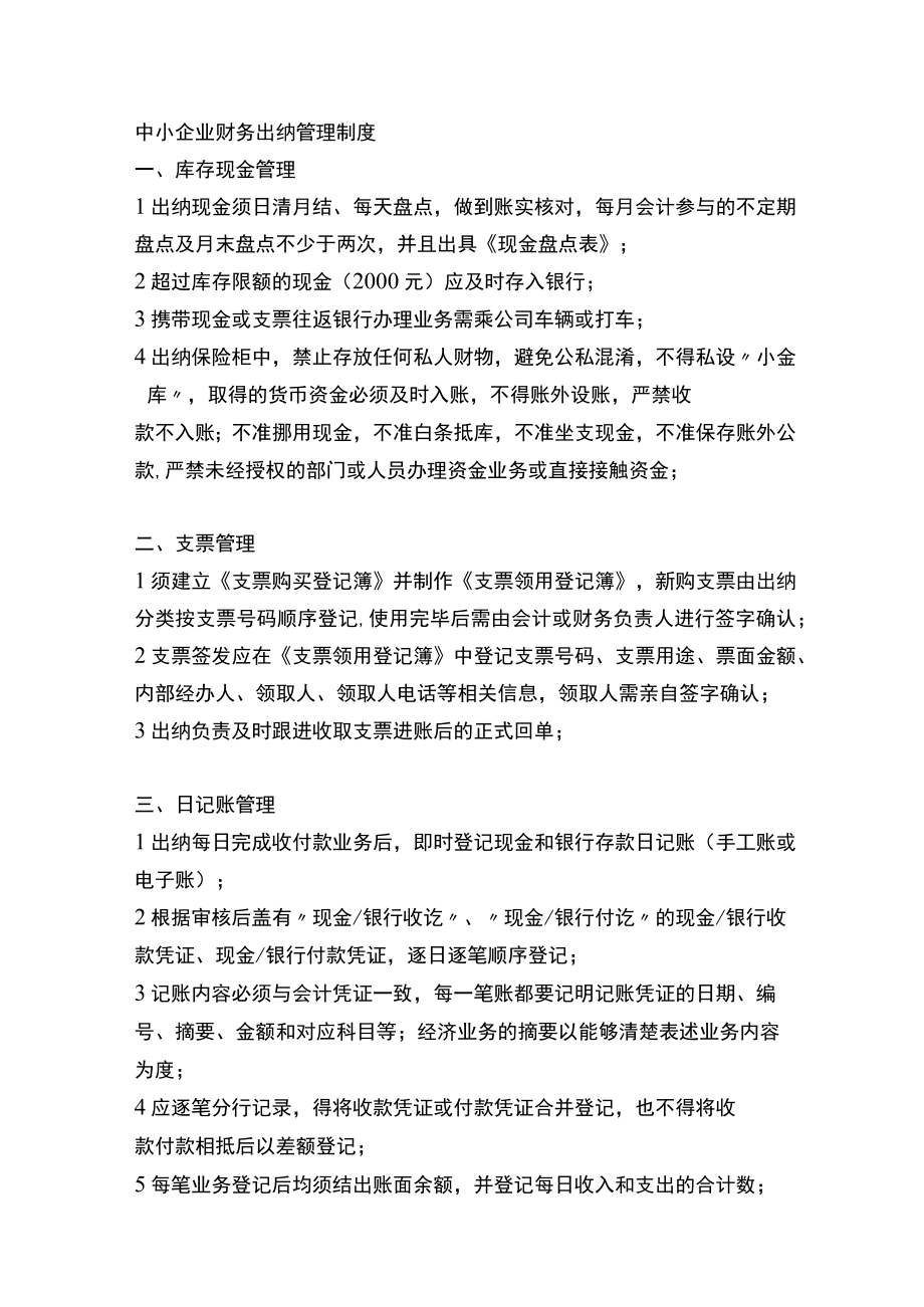 中小企业财务出纳管理制度.docx_第1页