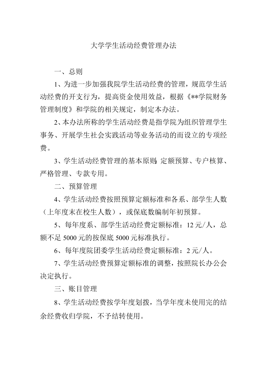 大学学生活动经费管理办法.docx_第1页