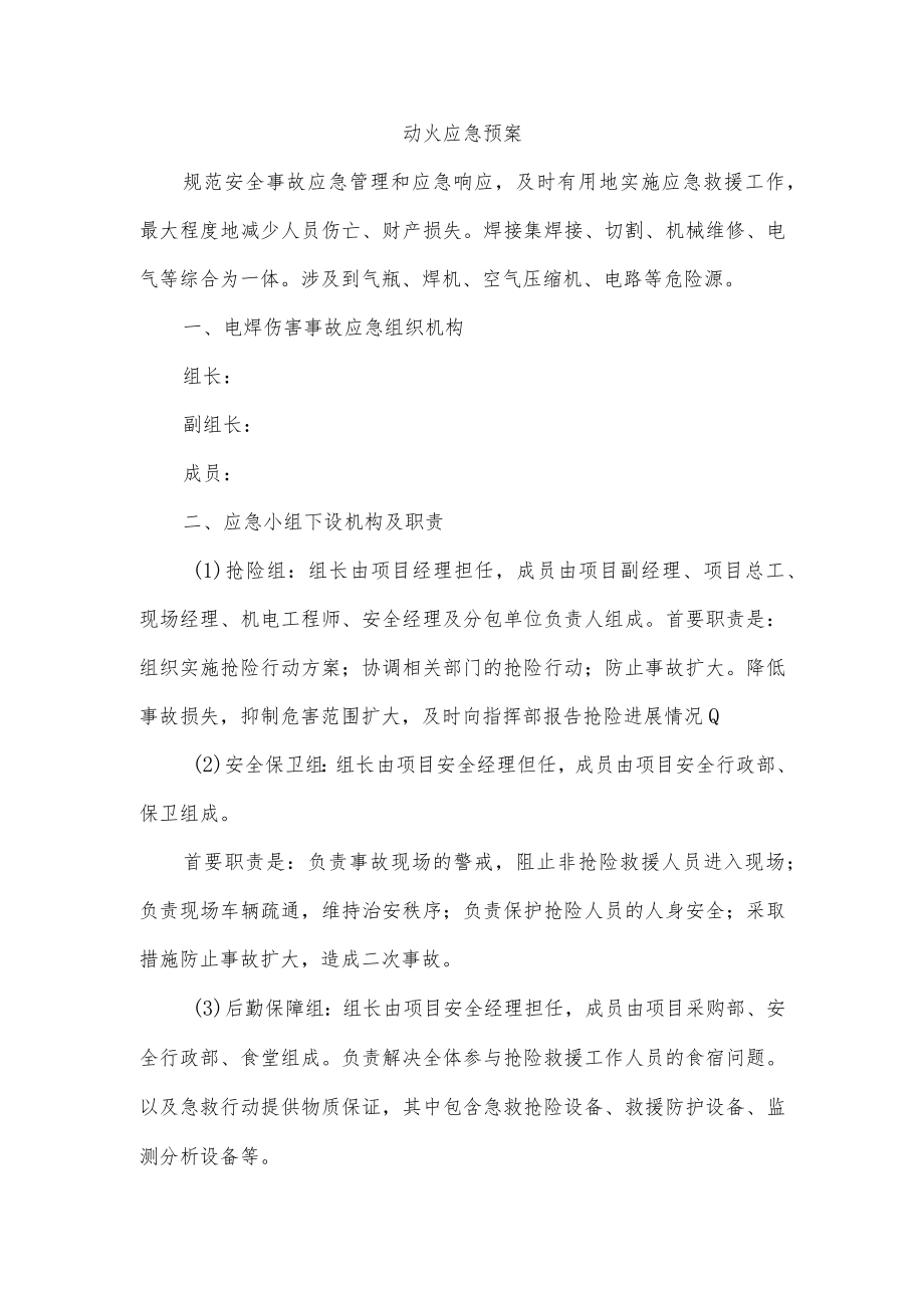 动火应急预案.docx_第1页