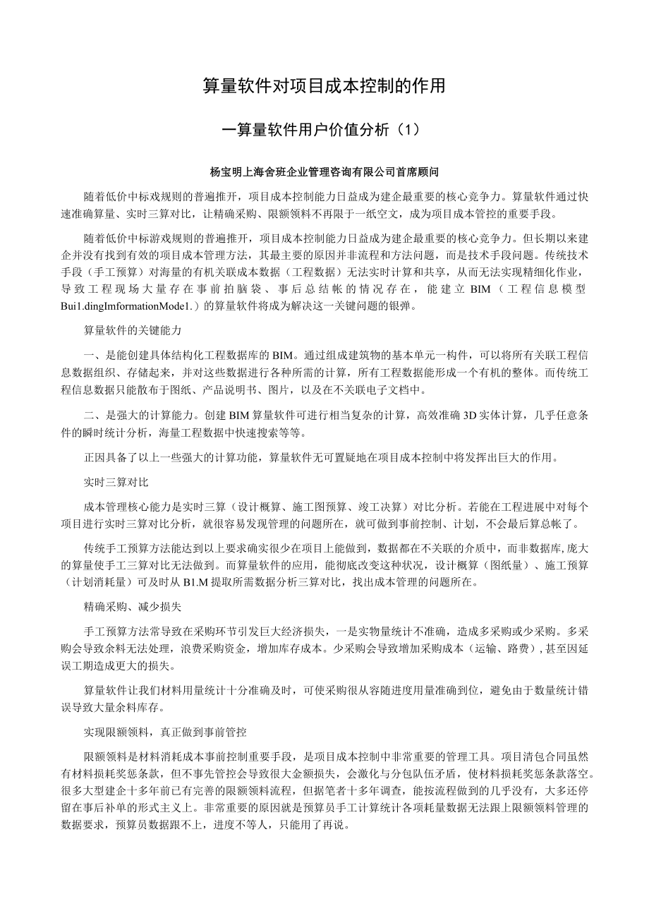 算量软件对项目成本控制的作用.docx_第1页