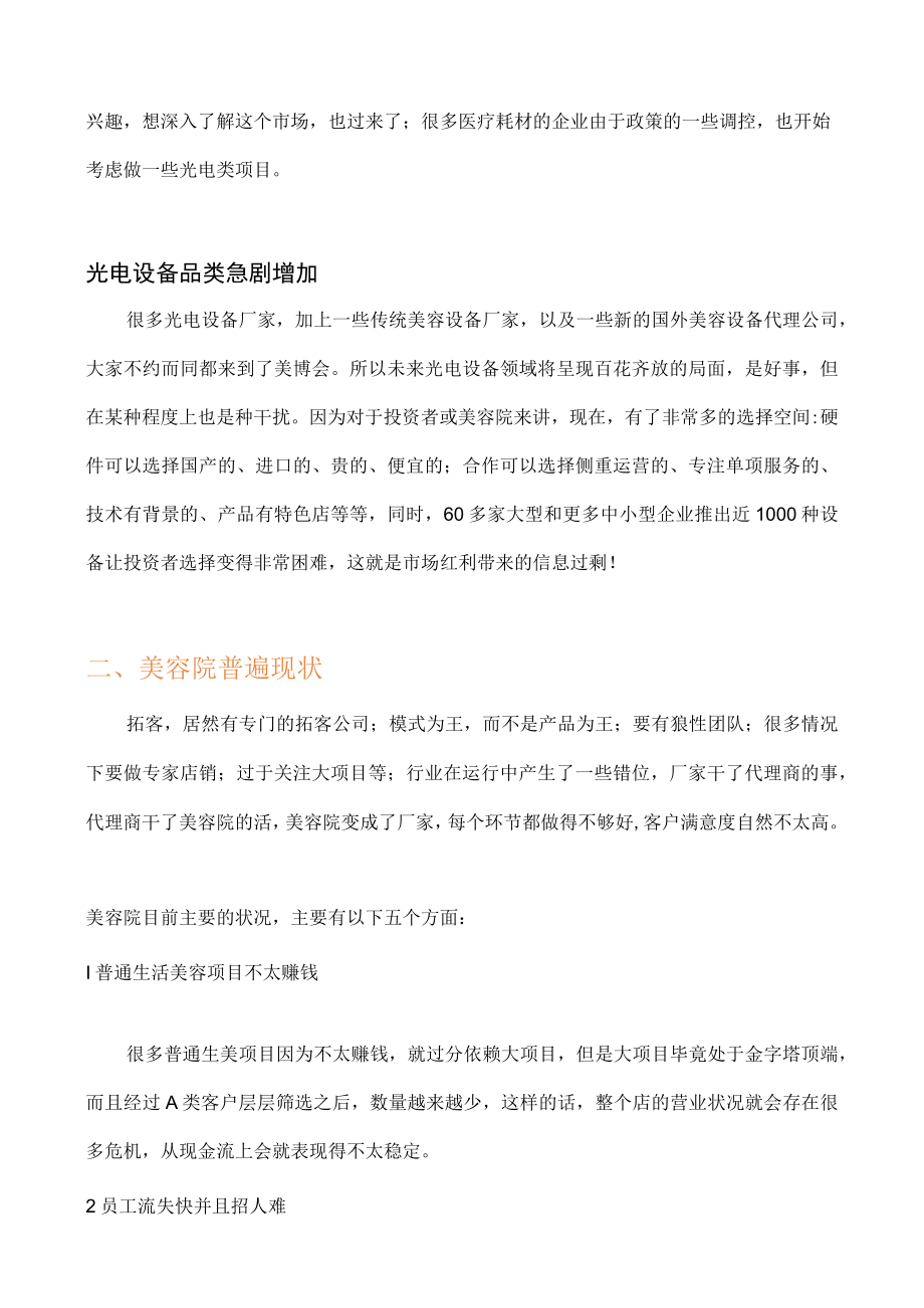 医美新形势下美容院转型之路.docx_第2页