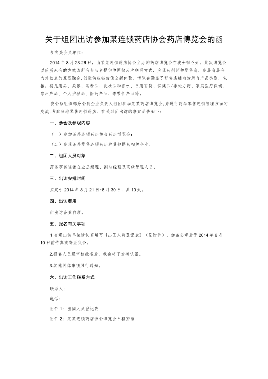 关于组团出访参加某连锁药店协会药店博览会的函.docx_第1页