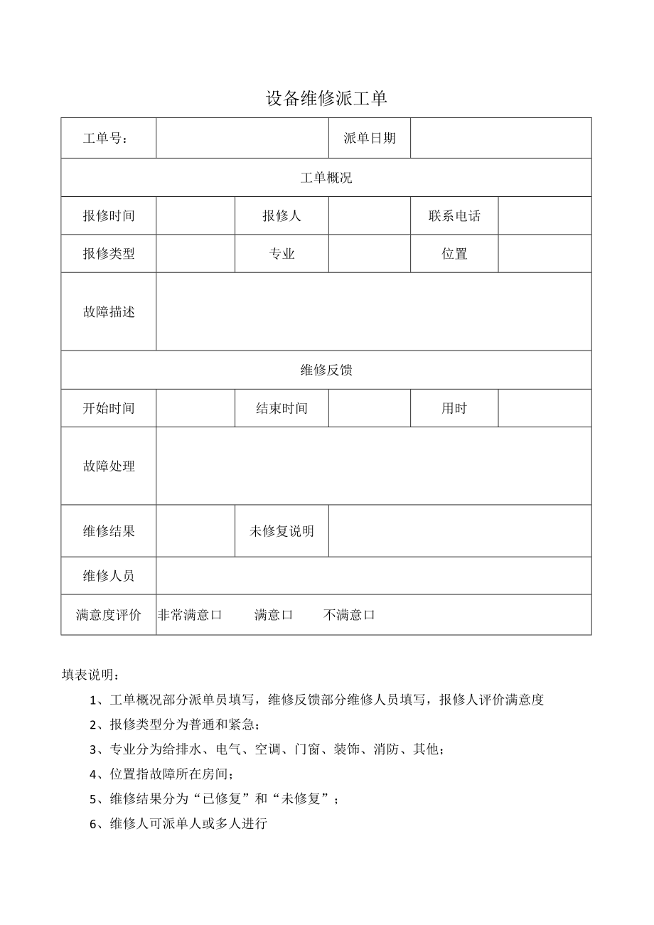 大型企业设备维修派工单.docx_第1页