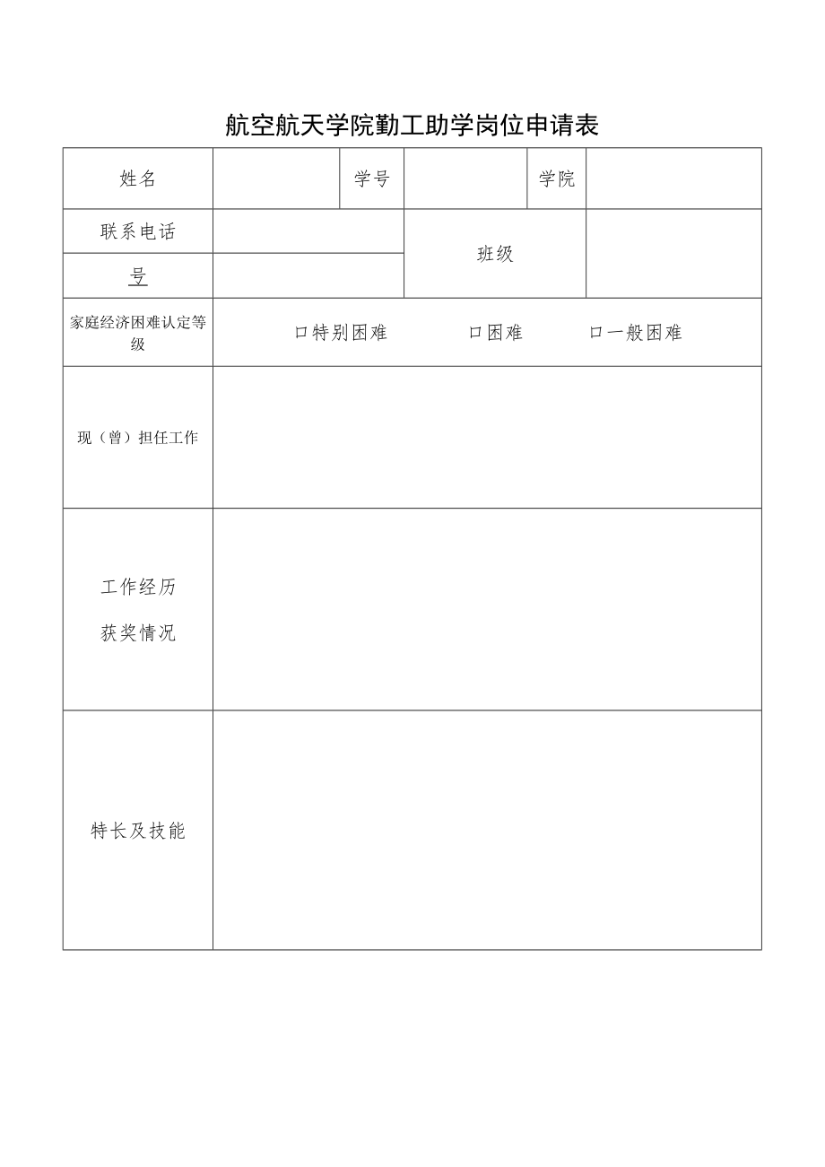 航空航天学院勤工助学岗位申请表.docx_第1页