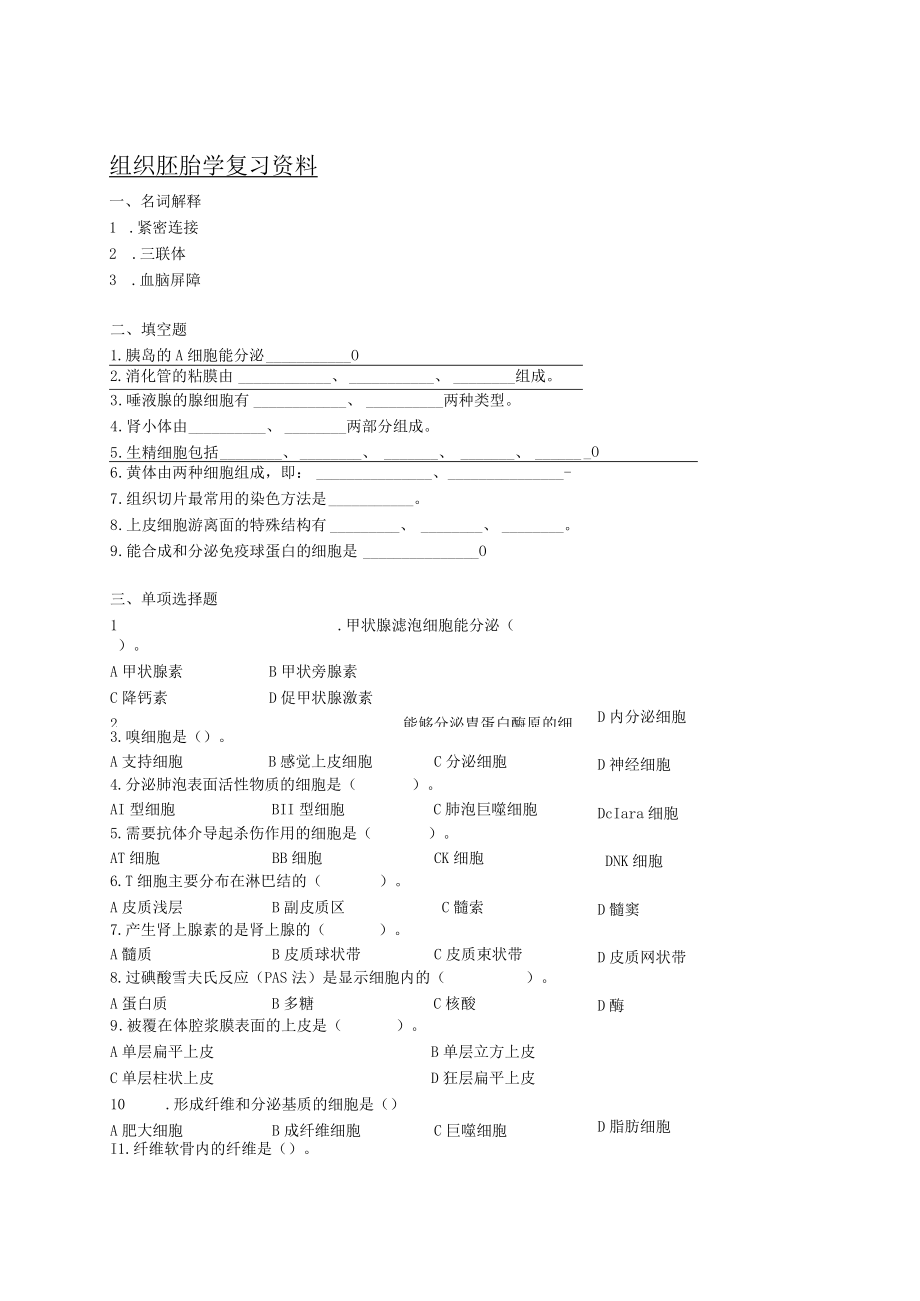 组织胚胎学复习资料.docx_第1页