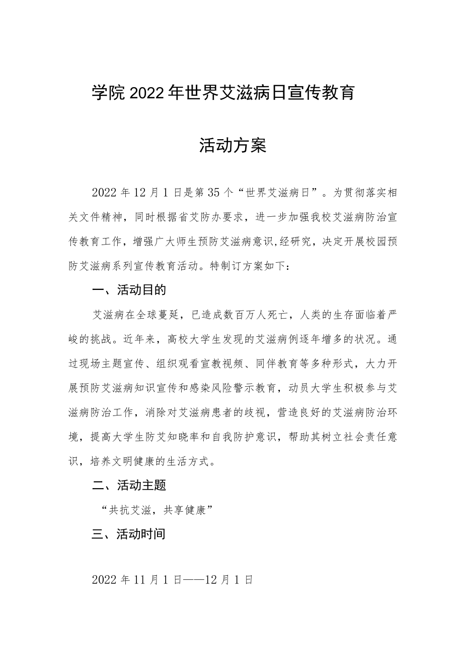 大学2022年“世界艾滋病日”宣传教育活动方案优秀范文样本.docx_第1页