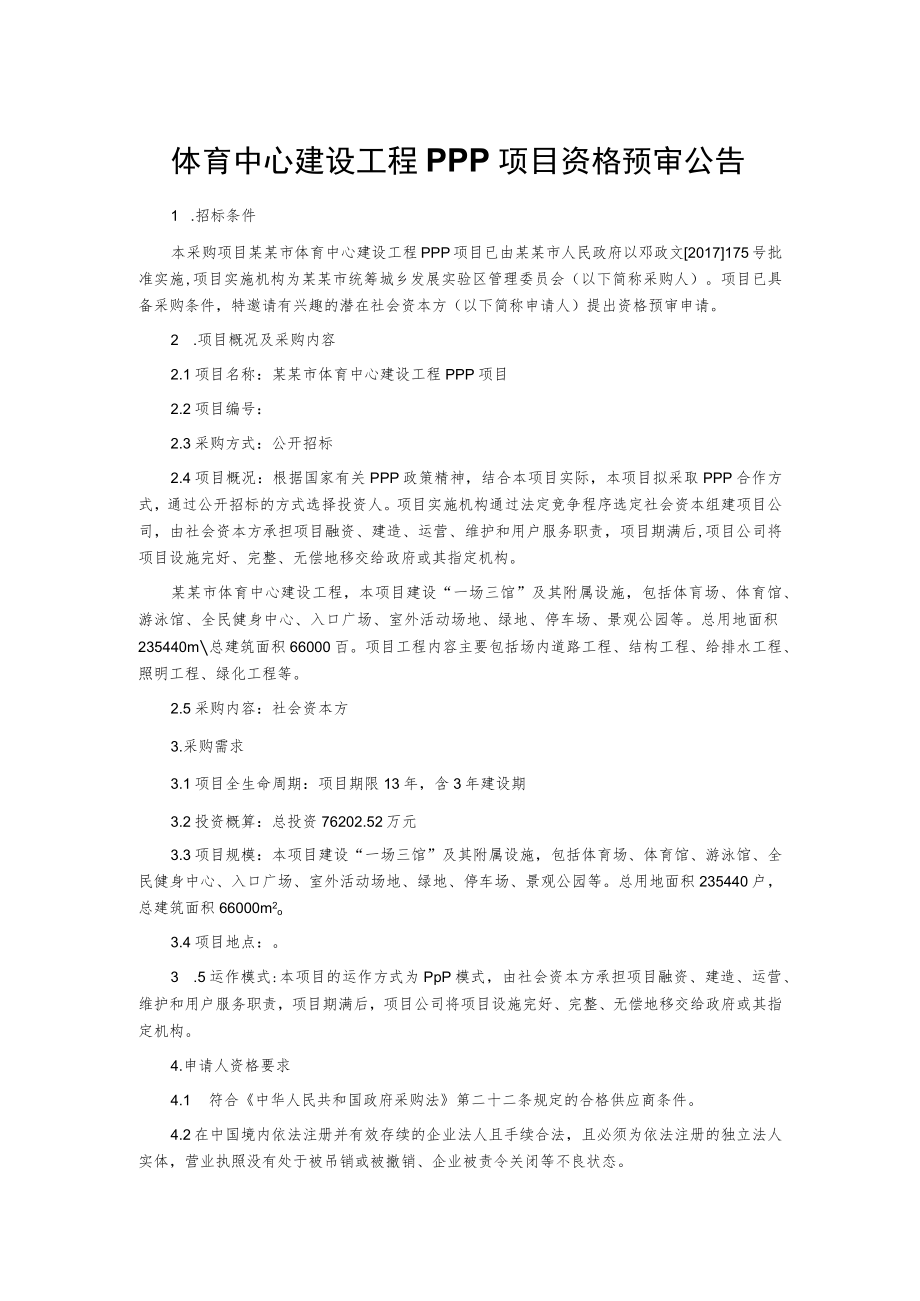 体育中心建设工程PPP项目资格预审公告.docx_第1页