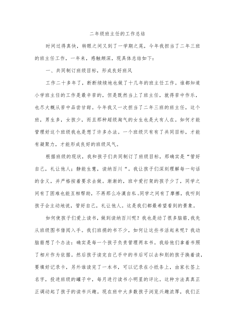 二年级班主任的工作总结.docx_第1页