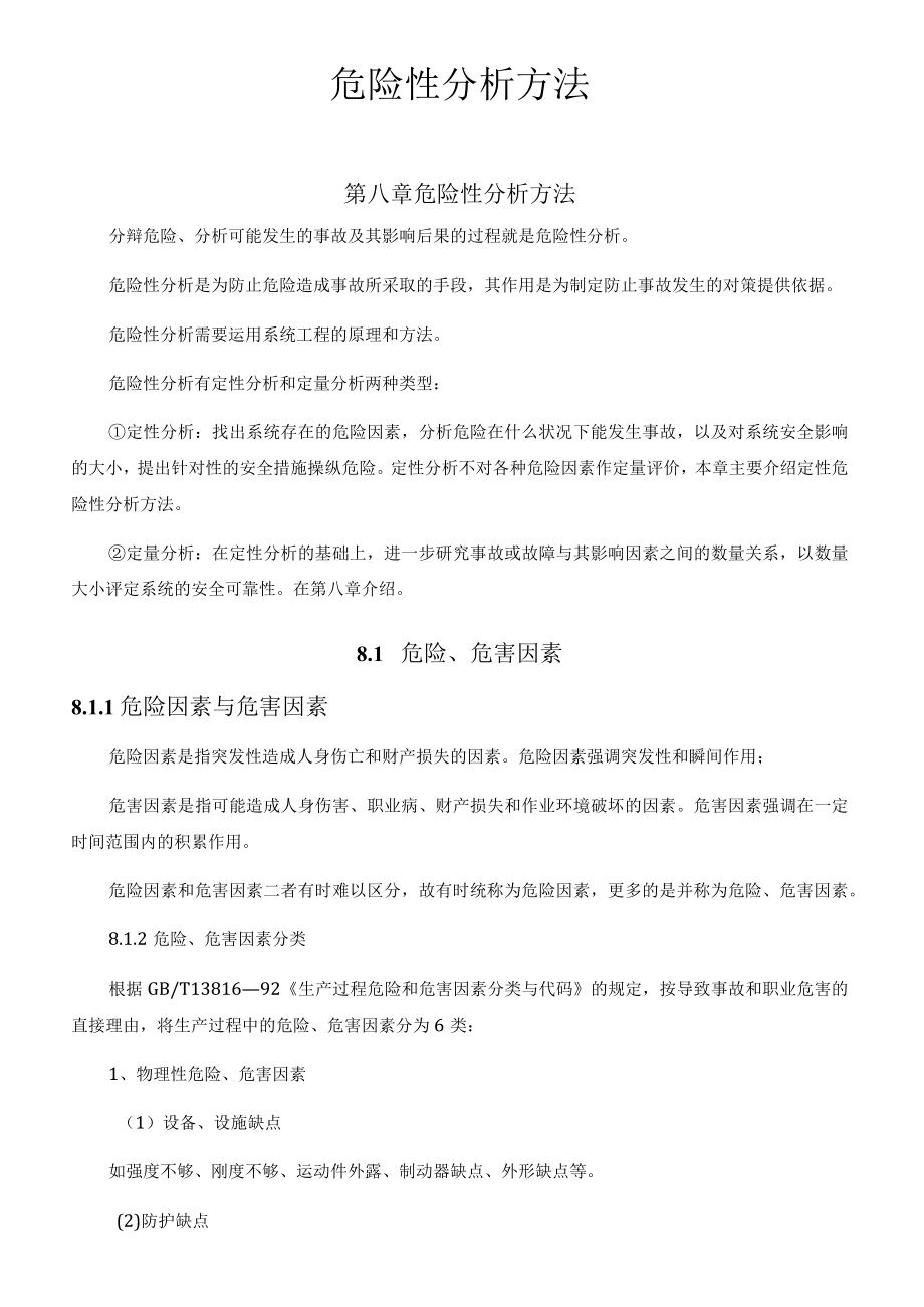 危险性分析方法.docx_第1页